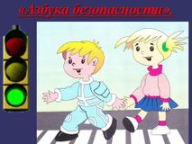 Азбука безопасности
