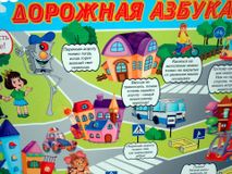 Дорожная азбука